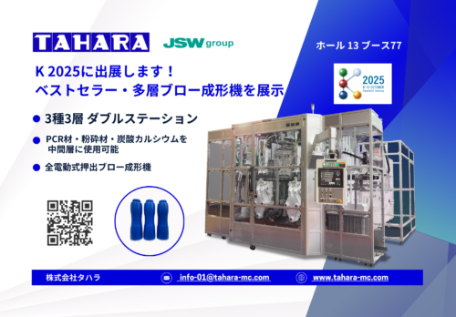タハラ　K 2025へ出展