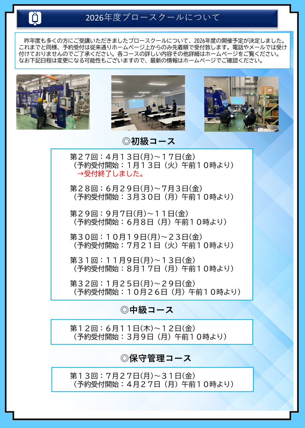 昨年度も多くの方にご受講いただきましたブロースクールについて、2026年度の開催予定が決定しました。
これまでと同様、予約受付は従来通りホームページ上からのみ先着順で受付致します。